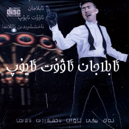 ئابلاجان ئاۋۇت ئايۇپ ناخشىلىرىدىن تاللانما