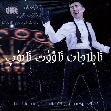 ئابلاجان ئاۋۇت ئايۇپ ناخشىلىرىدىن تاللانما