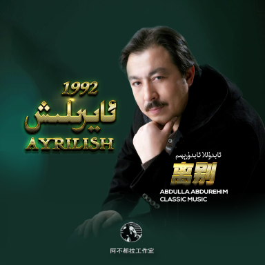 ئايرىلىش