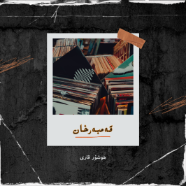قەمبەرخان