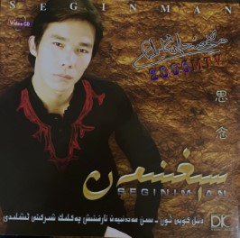 سېغىنىمەن