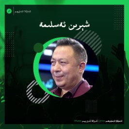 شېرىن ئەسلىمە