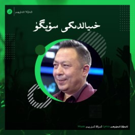 خىيالدىكى سۆيگۈ