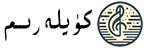 كۈيلەرىم
